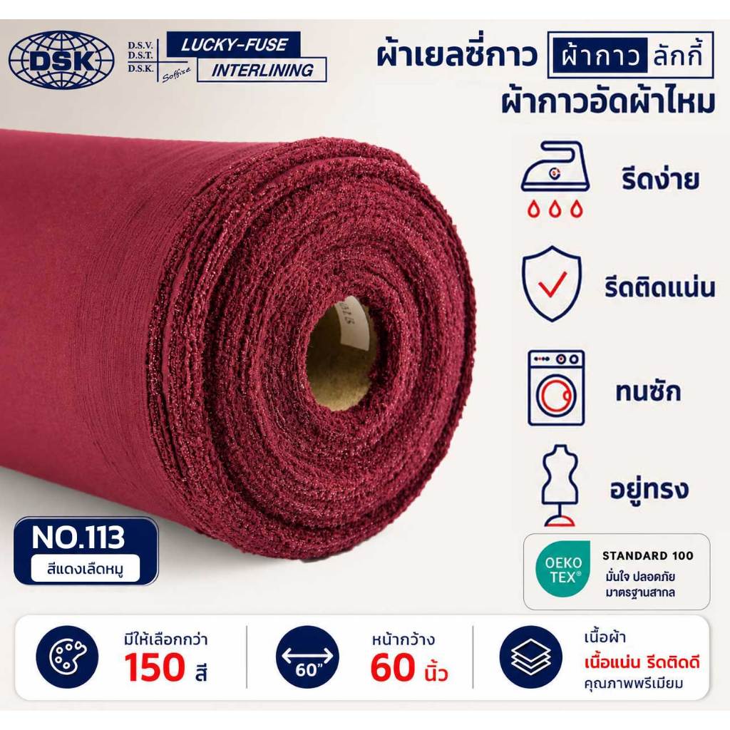 ผ้าเยลซี่กาวลักกี้ No.113 สีแดงเลือดหมู ผ้ากาวรีดติด สำหรับอัดผ้าไหม ชีฟอง งานตัดเย็บ หน้ากว้าง 60 นิ้ว
