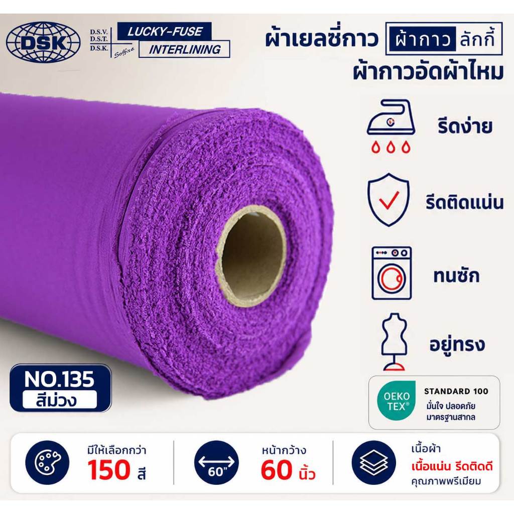ผ้าเยลซี่กาวลักกี้ No.135 สีม่วง ผ้ากาวรีดติด สำหรับอัดผ้าไหม ชีฟอง งานตัดเย็บ หน้ากว้าง 60 นิ้ว
