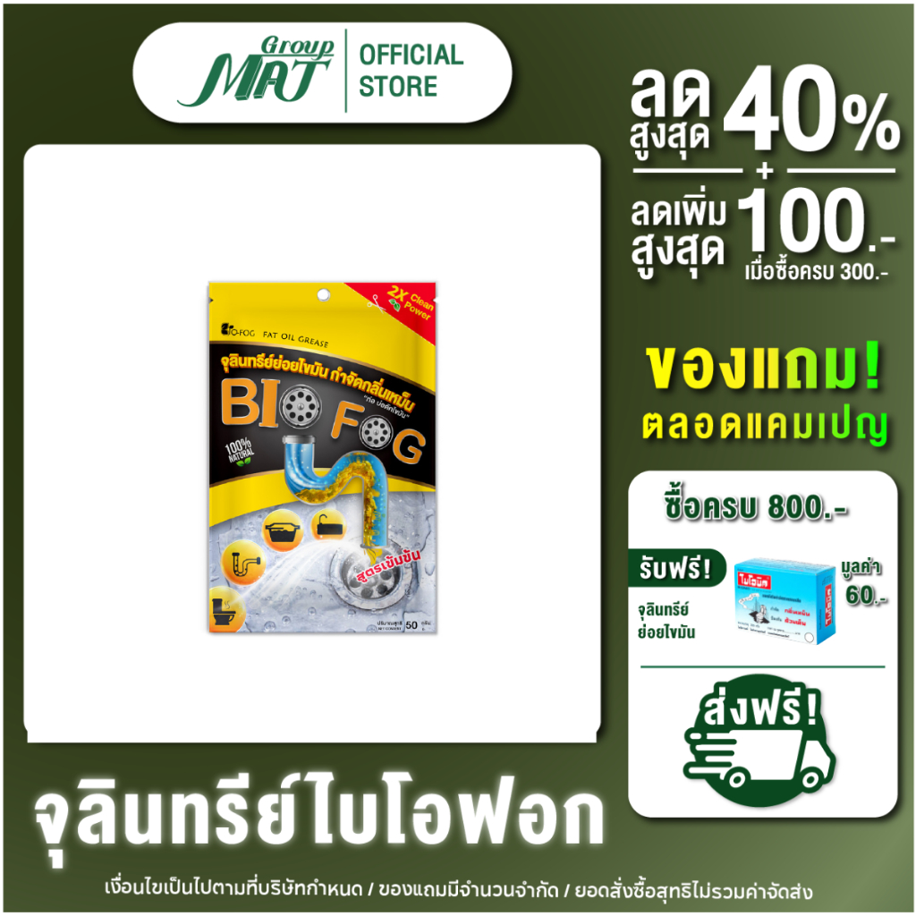 ไบโอฟอก 50g. (ชนิดผง) จุลินทรีย์ย่อยไขมันอุดตัน ถังดัก ท่อตัน กลิ่นเหม็นในสุขภัณฑ์ อ่างล้างจาน