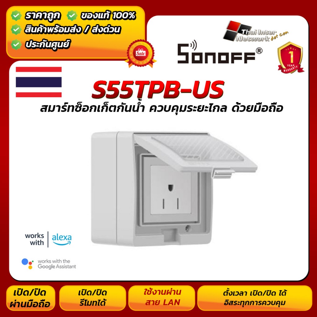 SONOFF S55 (US) ปลั๊กไฟกันน้ำ WiFi สมาร์ทปลั๊กนอกบ้าน สั่งงานผ่านมือถือ eWeLink / Google Home / Alex