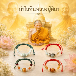 (แถมบัตรขูดเลขทุกออเดอร์)กำไลหินหลวงปู่ศิลา สิริจันโท บูชาแล้วแคล้วคลาดปลอดภัย ค้าขายร่ำรวย