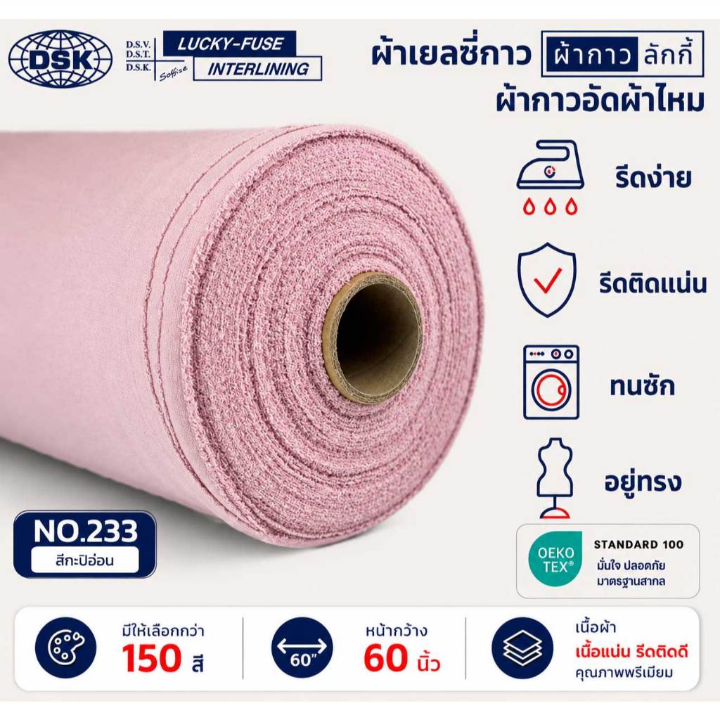 ผ้าเยลซี่กาวลักกี้ No.233 สีกะปิอ่อน ผ้ากาวรีดติด สำหรับอัดผ้าไหม ชีฟอง งานตัดเย็บ หน้ากว้าง 60 นิ้ว