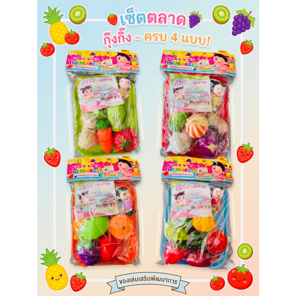 กุ๋งกิ๋งไปตลาดคละแบบเซตผักผลไม้หั่นได้จริง ไปพร้อมหนังสือนิทานจิ๋ว ของเล่นเด็ก พร้อมส่ง งานห้าง