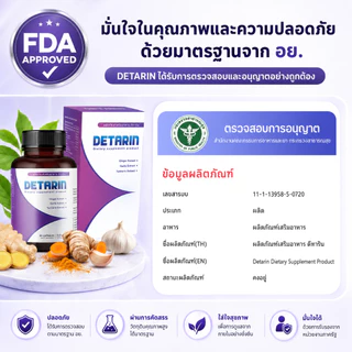 [ซื้อ 3 แถม 1] Detarin ผลิตภัณฑ์เสริมช่วยปรับสมดุลและขับของเสียออกจากร่างกาย (20 แคปซูล)