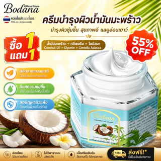 【ซื้อ 1 แถม 1】BODANA Coconut Oil Balm บาล์มน้ำมันมะพร้าว 50g บำรุงผิว ชุ่มชื้น ลดผิวแห้งแตก ใช้ได้ทั้งหน้า มือ เท้า