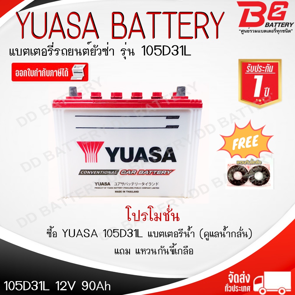 แบตเตอรี่รถยนต์ YUASA 105D31R 90Ah สำหรับรถกระบะและSUV