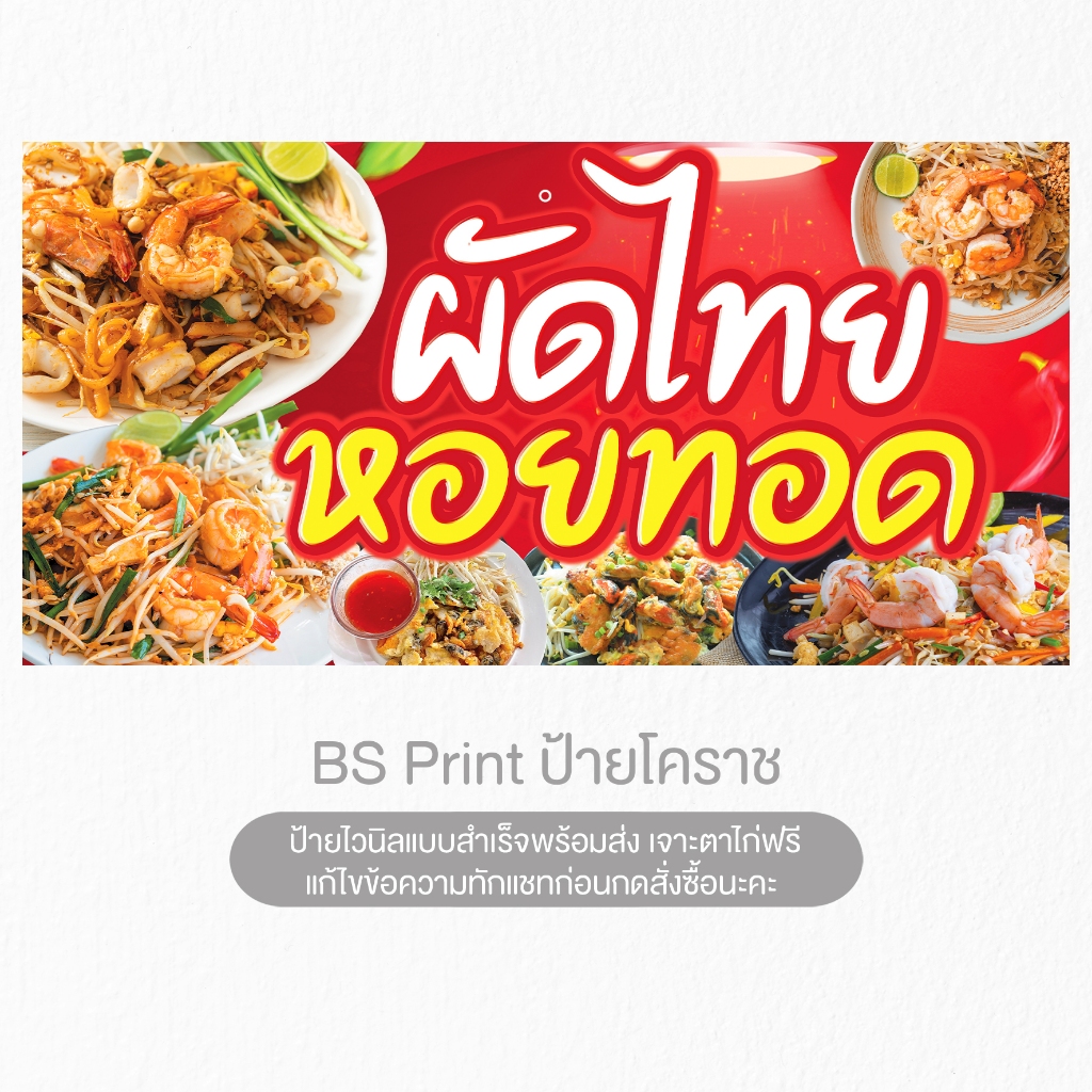 ป้ายไวนิล ผัดไทย หอยทอด ป้ายสำเร็จพร้อมจัดส่ง สีสวยคมชัด