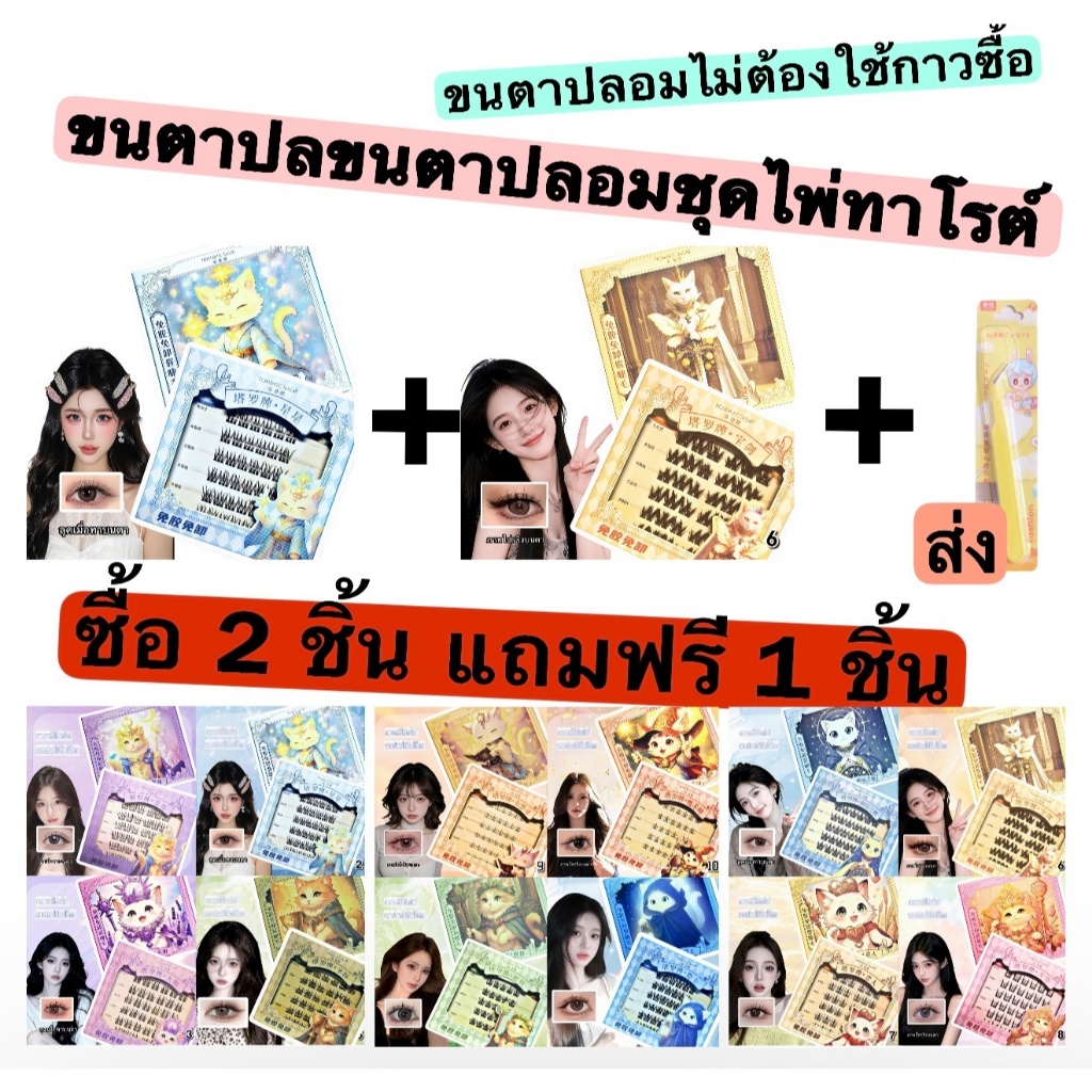 ขนตาปลอมไม่ต้องกาว ลาย12ราศีสัตว์ คุณภาพสูง สต็อกไทยพร้อมส่ง ซื้อ2แถม1 แถมแหนบฟรี