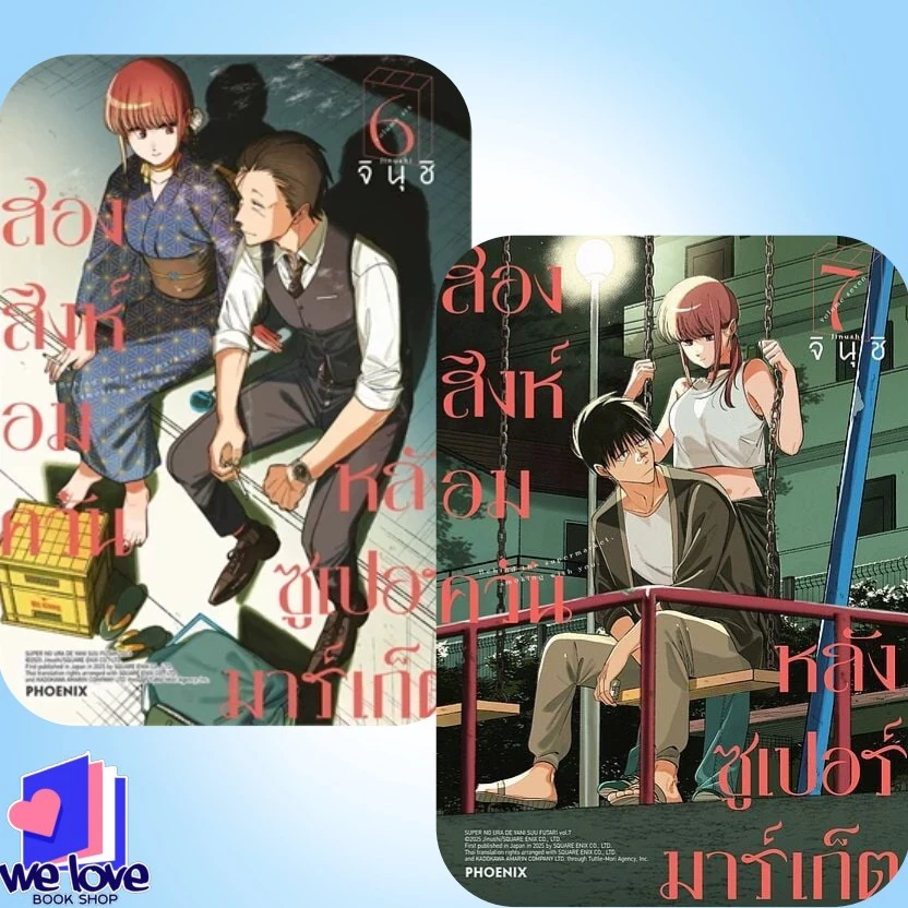 พร้อมส่ง หนังสือ สองสิงห์อมควันหลังซูเปอร์มาร์เก็ต 1-7 (Mg) ผู้เขียน: จินุชิ สำนักพิมพ์: PHOENIX-ฟีนิกซ์