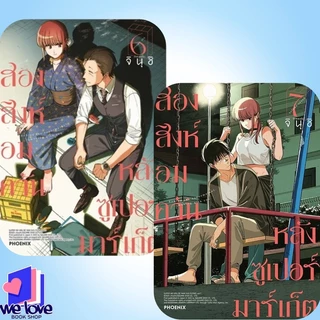 พร้อมส่ง หนังสือ สองสิงห์อมควันหลังซูเปอร์มาร์เก็ต 1-7 (Mg) ผู้เขียน: จินุชิ สำนักพิมพ์: PHOENIX-ฟีนิกซ์
