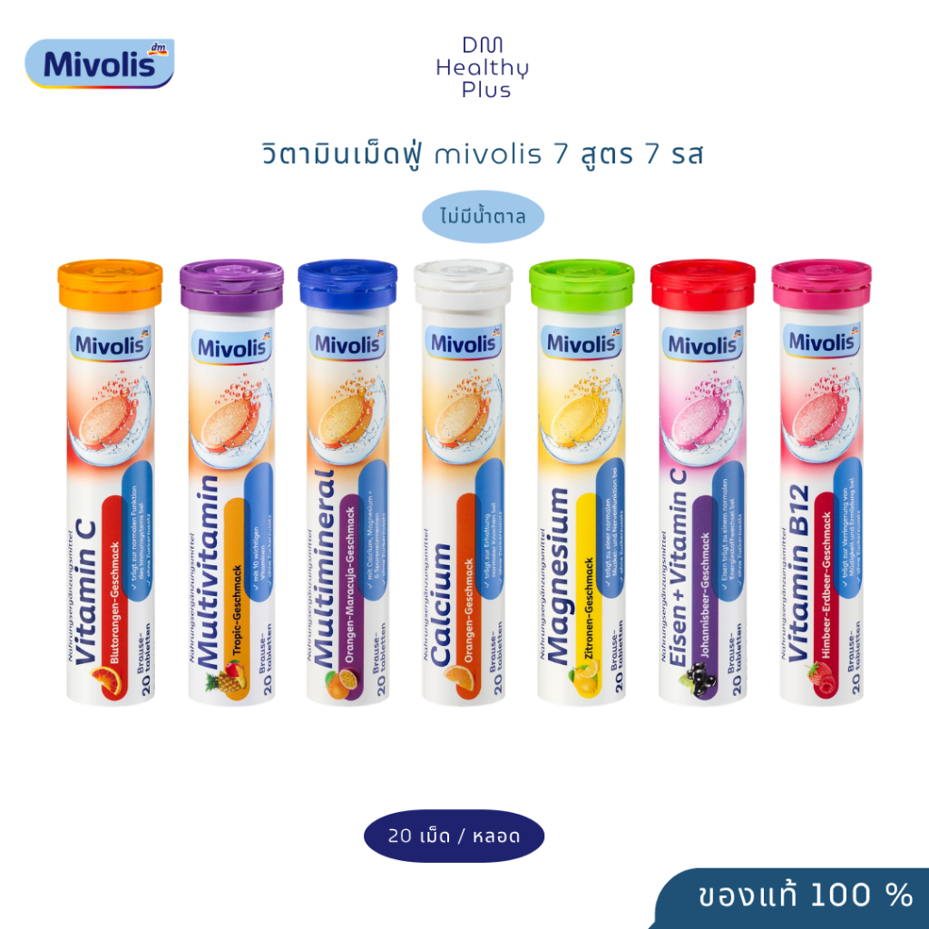 Mivolis  วิตามินเม็ดฟู่ ครบ 7 สี เยอรมันแท้ ไม่มีน้ำตาล ทานง่าย