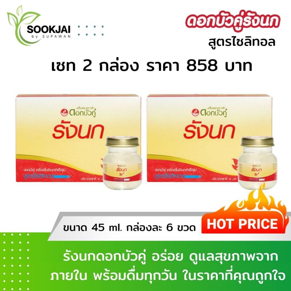 [2 กล่อง] ดอกบัวคู่ เครื่องดื่มรังนกสำเร็จรูป สูตรไซลิทอล ขนาด 45 มล. (รวม 12 ขวด)