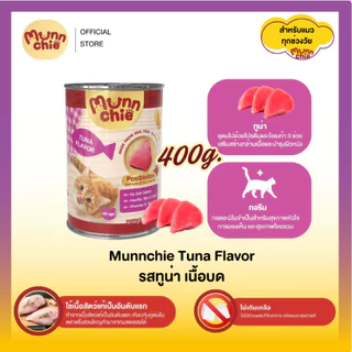 Munnchie (มันชี่) อาหารเปียกแมวกระป๋อง ไม่เติมเกลือ ราคาคุ้มค่า สำหรับแมวทุกช่วงวัย 400g.