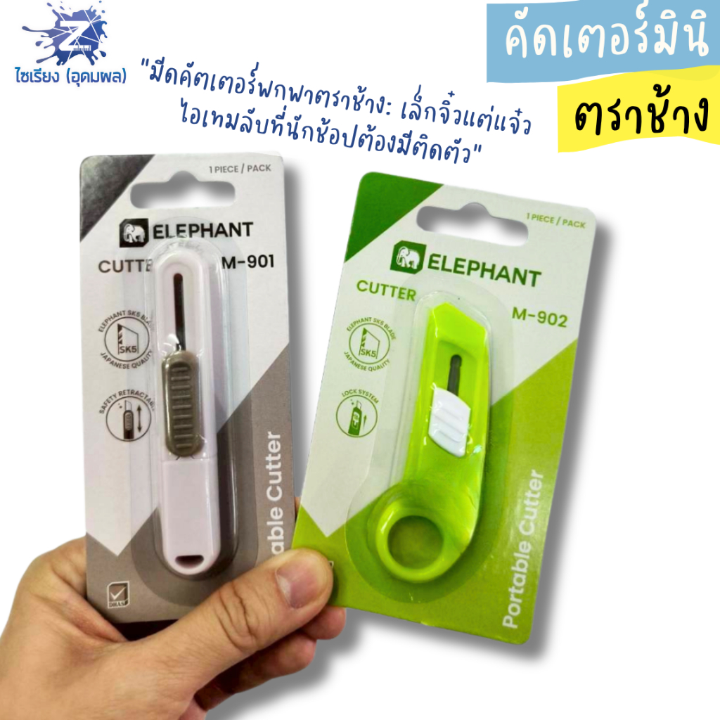 Elephant (ตราช้าง) มินิคัตเตอร์ รุ่น M-901 และ M-902 คละสี  สวยมินิมอล (บรรจุ 1 ชิ้น)