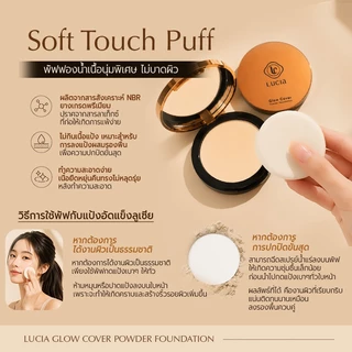 แป้งผสมรองพื้นลูเซีย Lucia Glow Cover Powder Foundation แป้งอัดแข็ง ปกปิดแบบแป้ง ฟินิชผิวแบบคุชชั่น