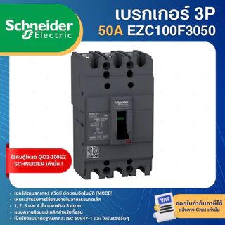 SCHNEIDER EZC100F เบรกเกอร์ MCCB 3P 10KA 30A 40A 50A 60A 75A 80A 100A เมนเบรกเกอร์ EASYPACT