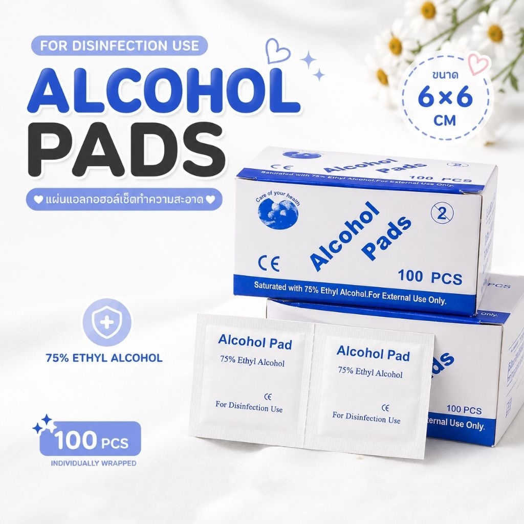 จัดส่งทันที ♡ Alcohol pads แอลกอฮอล์ 75%  แบบซอง 100 ชิ้น 6x6 cm.