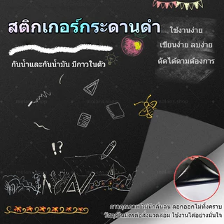 ติกเกอร์กระดานดำ/กระดานไวท์บอร์ด ขนาด 60×200 ซม. วัสดุหนา เขียนลื่น ลบง่าย มีกาวในตัว ผลิตจากวัสดุเป็นมิตรต่อสิ่งแวดล้อม