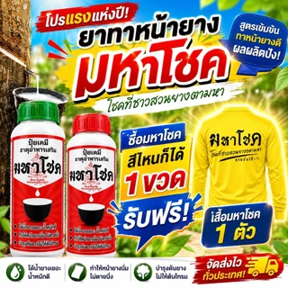 โขงอายส์ ขนาด 500 ซีซี และ1000 ซีซี ยาเร่งน้ำยาง ยาทาหน้ายาง น้ำยางออกดี ยาเร่งน้ำยาง กรีดง่าย ต้นไม่โทรม ของแท้ 100%