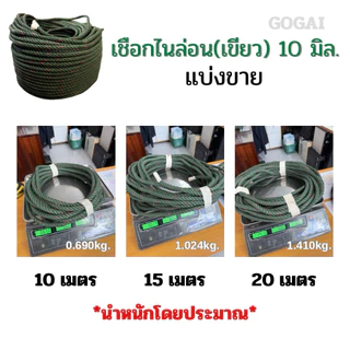 เชือกไนล่อน เชือกเขียว ขนาด 7,8,9,10 มิล แบ่งขาย ความยาว 10 ,15 และ 20 เมตร เชือกเกรดอย่างดี