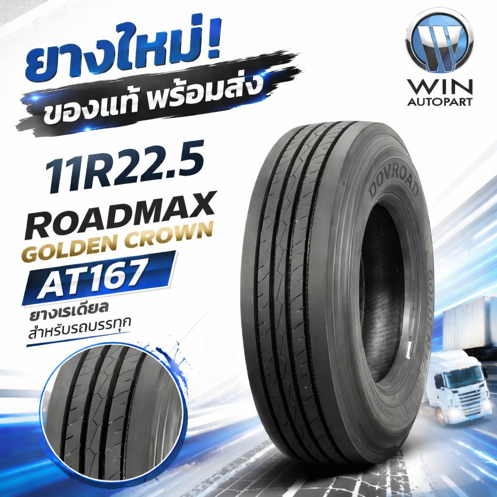 ยางรถบรรทุก เรเดียล ขนาด 11R22.5 (ลายเรียบ) ยี่ห้อ ROADMAX / GOLDEN CROWN AT167