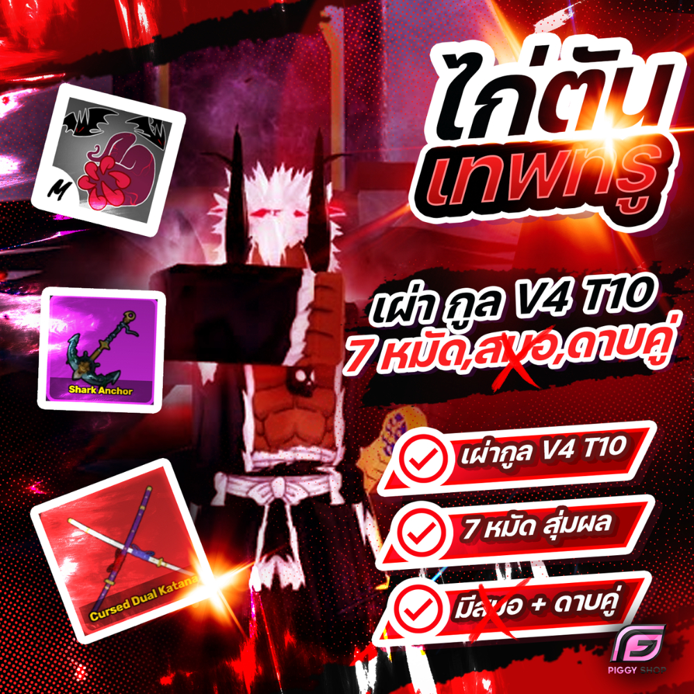 การ์ดBloxfruit สีคมชัด ไก่ตัน 7หมัด + เผ่ากูล V4 T10 + ดาบคู่ ของตึงสุดๆ!!!