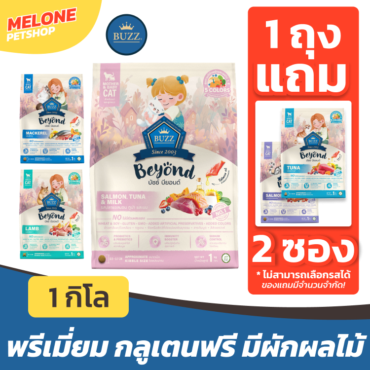 [แถมเทสเตอร์] Buzz Beyond อาหารแมว บัซซ์บียอนด์ ปลาทู แซลมอน