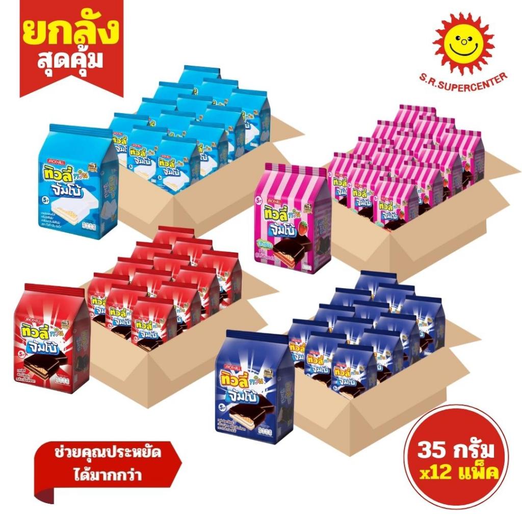 [ ยกลัง ] ทิวลี่ ทวินจัมโบ้ เวเฟอร์สอดไส้ครีมเคลือบ ขนาด 35 กรัม รุ่น 5 บาท ( แพ็ค 12 แพ็ค)