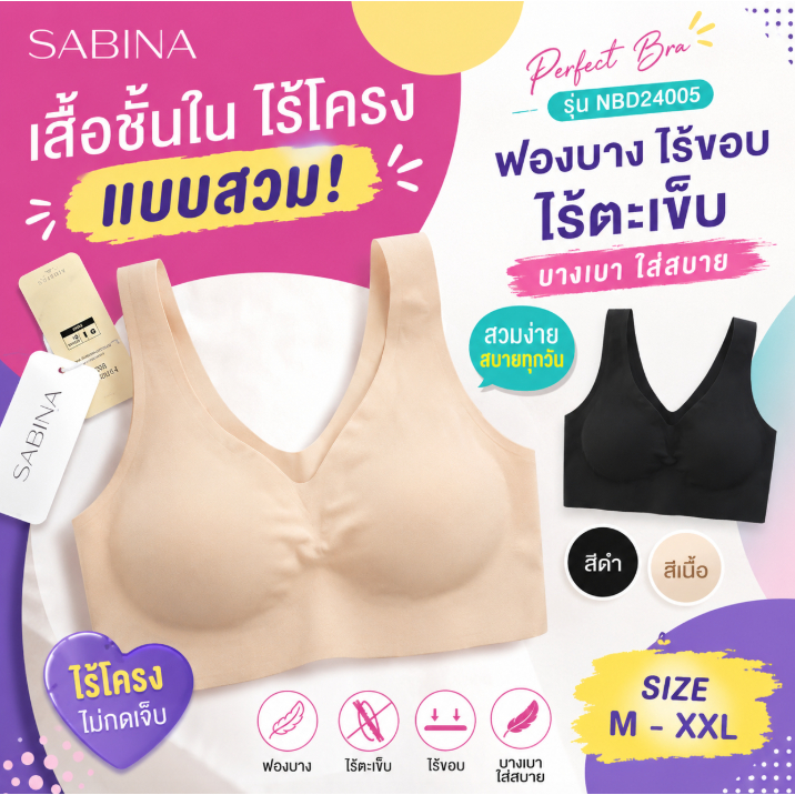 SABINA *เสื้อใน SBXK108 / NBK24006 / NBD24005 แบบสวม ไร้โครง ไร้ขอบ ไร้รอยต่อ เรียบเนียน  SOFT COLLE