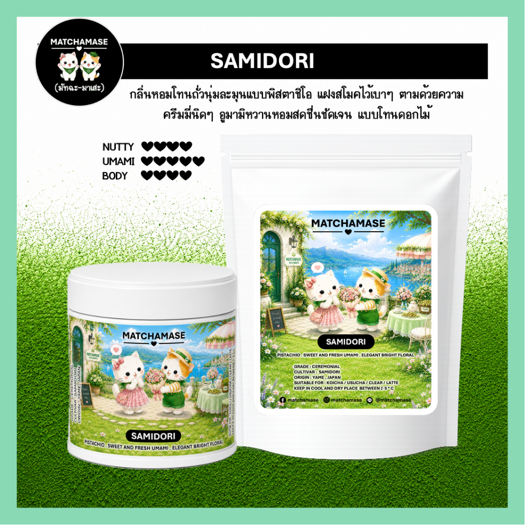 โทนถั่วนุ่ม แฝงสโมค ครีมมี่หวานๆ SAMIDORI MATCHA - MATCHAMASE (มัทฉะมาเสะ)