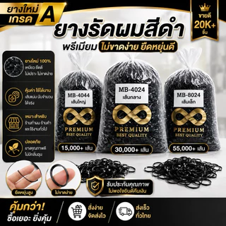 ยางรัดผมสีดำ เกรด A ยางใหม่ ไม่ขาดง่าย แบ่งขาย 200g 500g 1kg เส้นใหญ่ เส้นกลาง เส้นเล็ก สำหรับร้านทำผม ร้านค้า