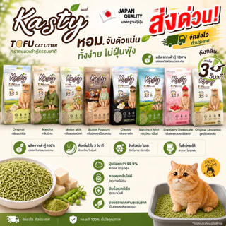 ส่งด่วน! Kasty ทรายแมว 20L จับตัวเร็ว ทิ้งชักโครกได้