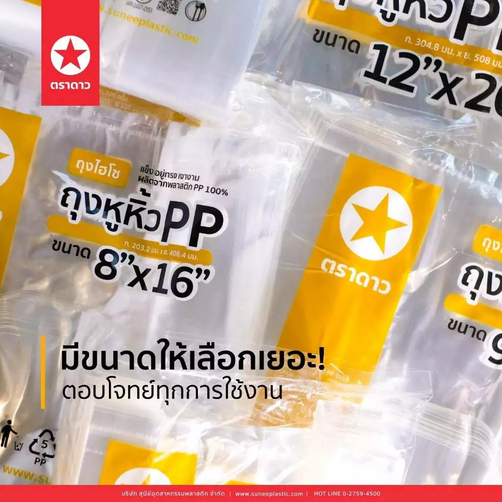 ถุงหิ้วไฮโซ ถุงตราดาวหูหิ้ว PP ( ดาวเหลือง PP ) ถุงหิ้วใสเงางาม แข็งอยู่ทรง 500กรัม [เลือกขนาด]