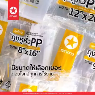 ถุงหิ้วไฮโซ ถุงตราดาวหูหิ้ว PP ( ดาวเหลือง PP ) ถุงหิ้วใสเงางาม แข็งอยู่ทรง 500กรัม [เลือกขนาด]