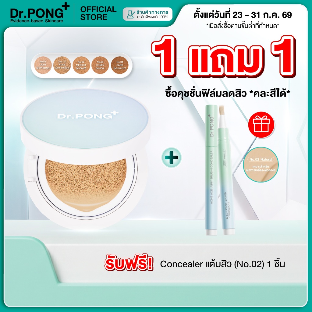 [ฟรี Concealer] คุชชั่นลดสิว Dr.PONG ACNE ACE LONGWEAR CUSHION คุมมัน ติดทนกันน้ำ ไม่หลุดง่าย ยืนยันด้วยงานวิจัย
