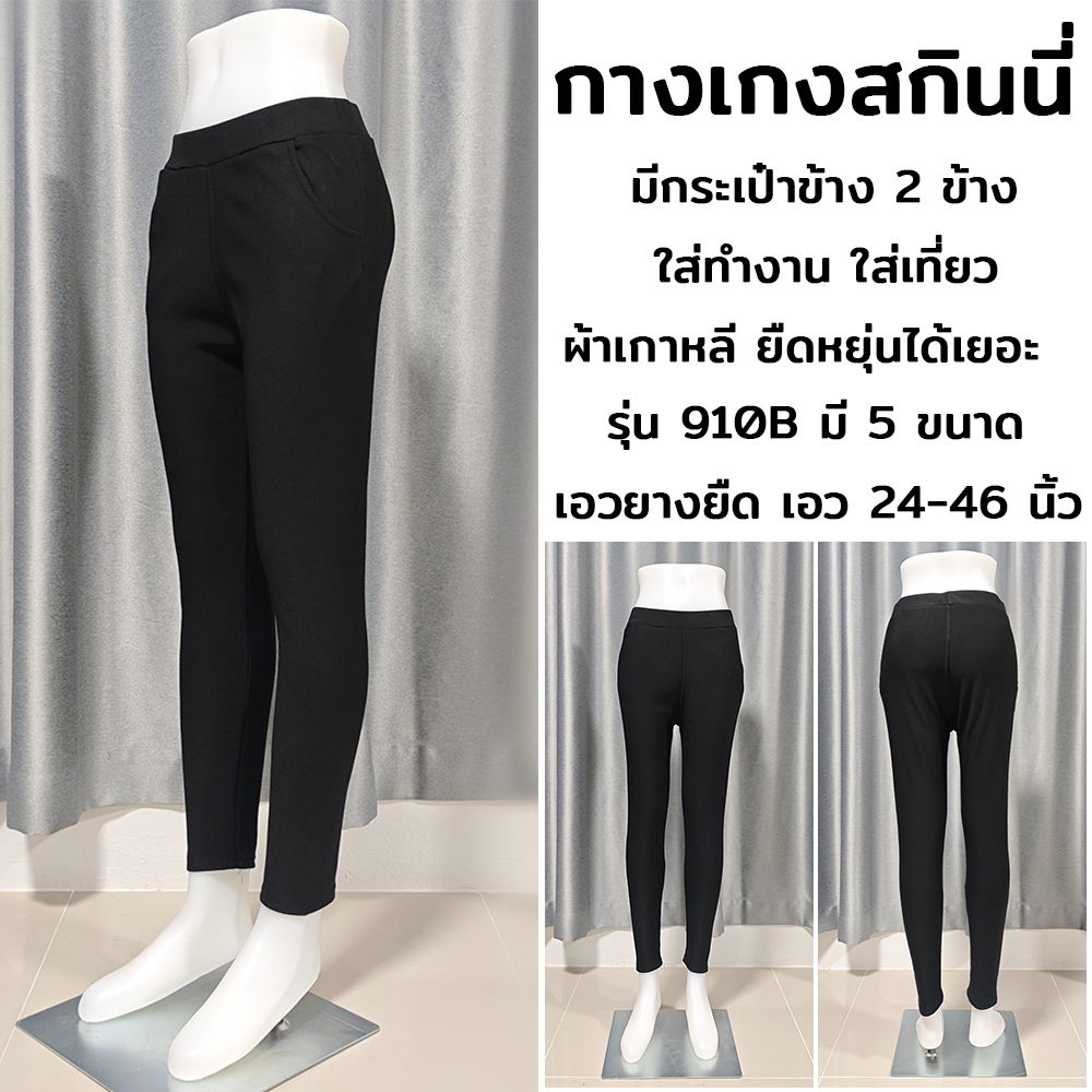 กางเกงขายาวสกินนี่ รุ่น910B ผ้าเกาหลี เอวยางยืด ใส่ทำงานได้
