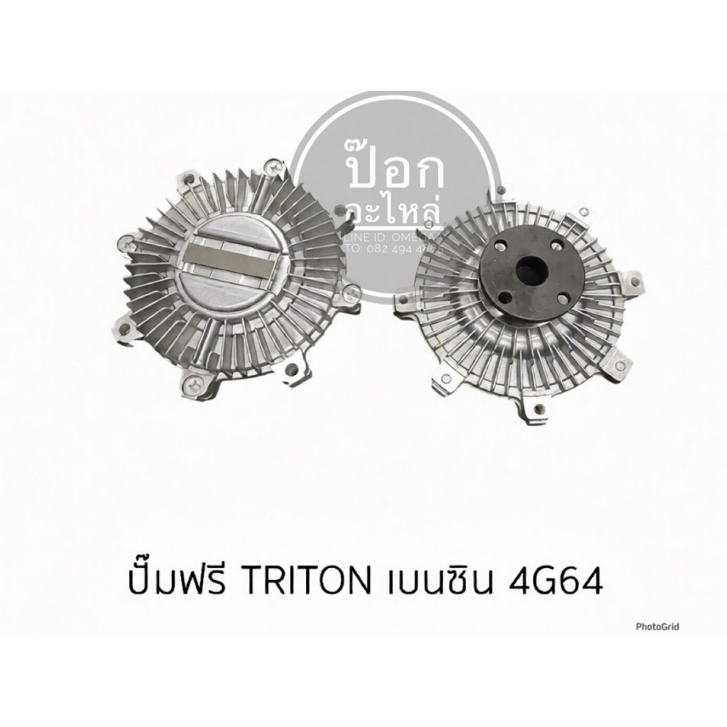ปั๊มฟรี TRITON เบนซิน 4G64