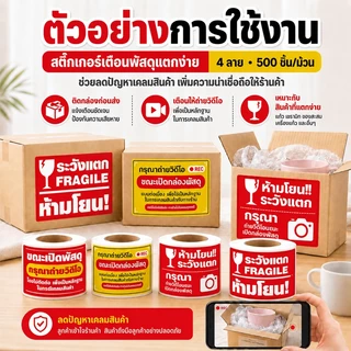 สติกเกอร์ระวังแตก สำหรับแปะกล่องพัสดุ ขนาด 4.5x6.5cm จำนวน 500 ดวง/ม้วน สติ๊กเกอร์วิดีโอ สติกเกอร์พัสดุ