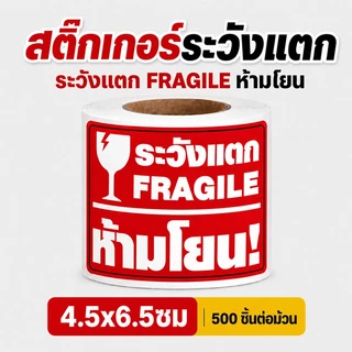 สติกเกอร์ระวังแตก สำหรับแปะกล่องพัสดุ ขนาด 4.5x6.5cm จำนวน 500 ดวง/ม้วน สติ๊กเกอร์วิดีโอ สติกเกอร์พัสดุ