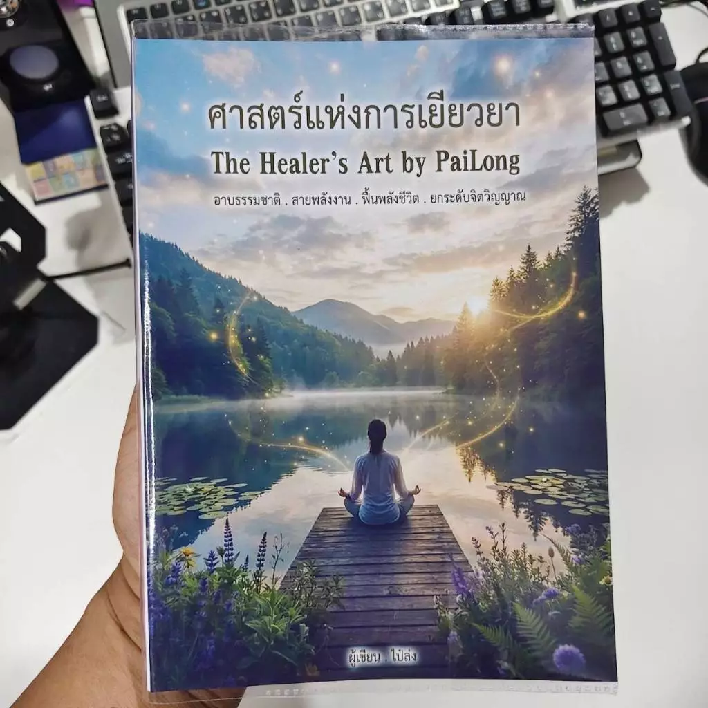 หนังสือ "ศาสตร์แห่งการเยียวยา" The Healer's Art by PaiLong
