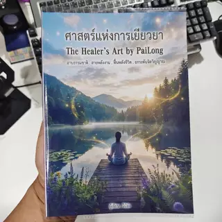 หนังสือ "ศาสตร์แห่งการเยียวยา" The Healer's Art by PaiLong