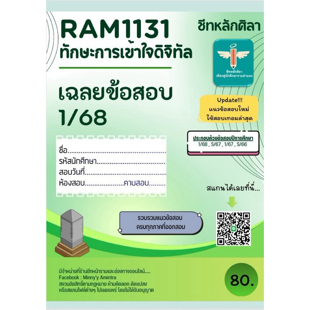 เฉลยข้อสอบ Ram1131 ทักษะการเข้าใจดิจิทัล