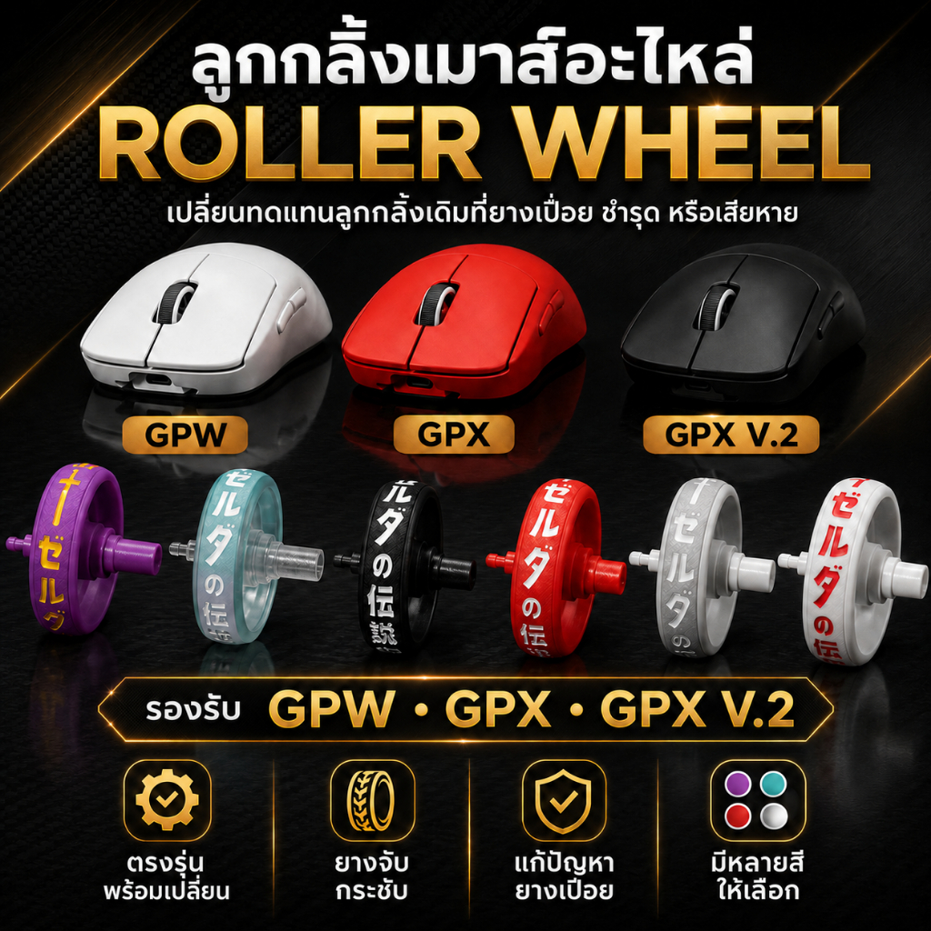 อะไหล่ลูกกลิ้งเมาส์ Roller Wheel สำหรับ เมาส์ G Pro Wireless/G Pro X Superlight GPX GPX2 เปลี่ยนยางที่เสือม หรือ เปื่อย