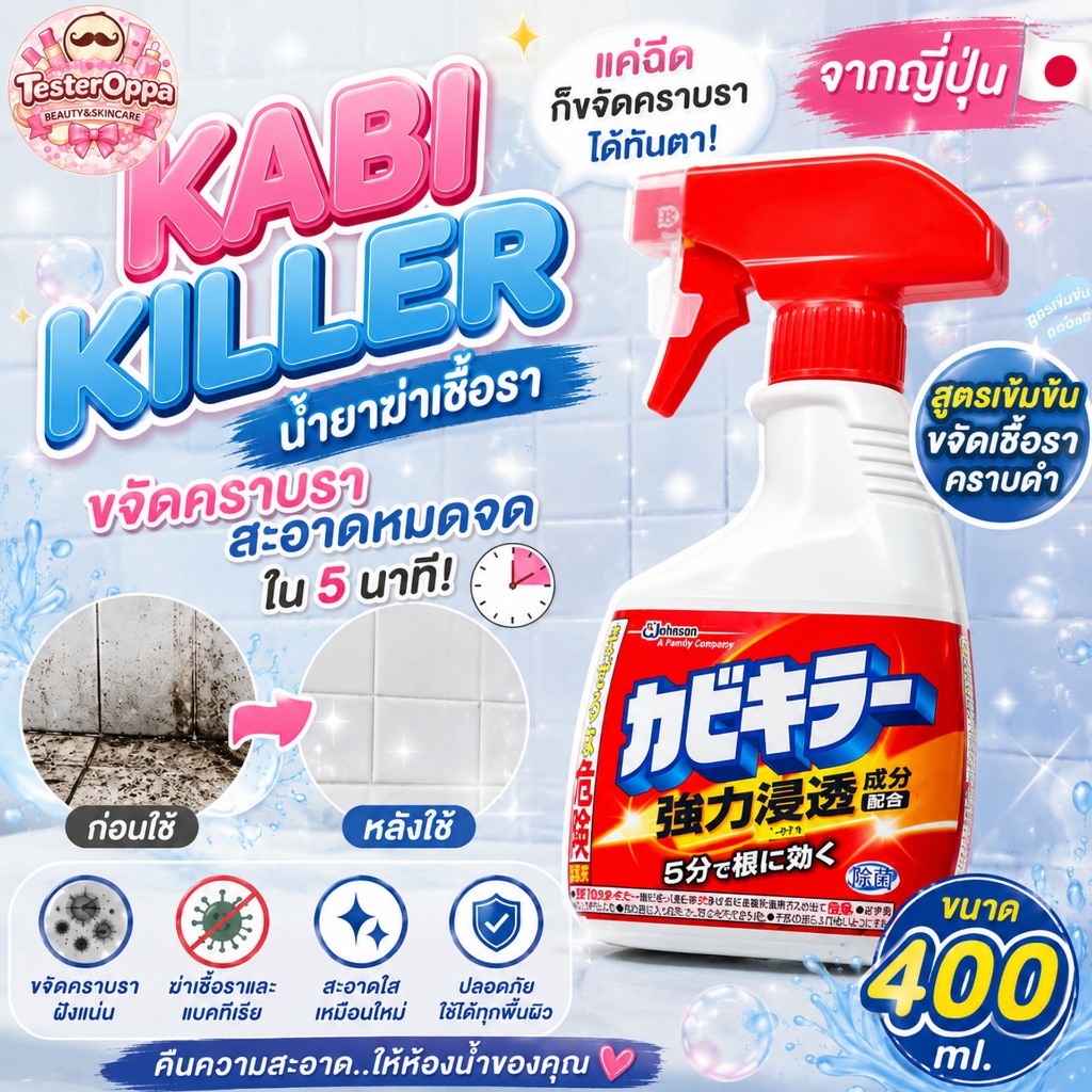 🧴 Kabi Killer คาบิคิลเลอร์ น้ำยาฆ่าเชื้อรา (ขนาด 400ml) ของแท้100% พร้อมส่ง