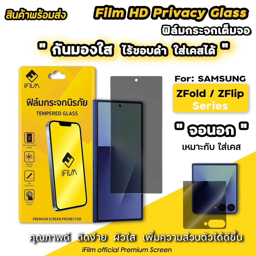 🔥 iFIlm ฟิล์มกันมอง HD ไร้ขอบดำ For Samsung ZFold 8 ZFold7 Z Series / ZFlip8 Z Flip 7 ฟิล์มกระจก ซัมซุง กันเผือก privacy