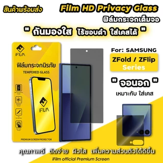 🔥 iFIlm ฟิล์มกันมอง HD ไร้ขอบดำ For Samsung ZFold 8 ZFold7 Z Series / ZFlip8 Z Flip 7 ฟิล์มกระจก ซัมซุง กันเผือก privacy