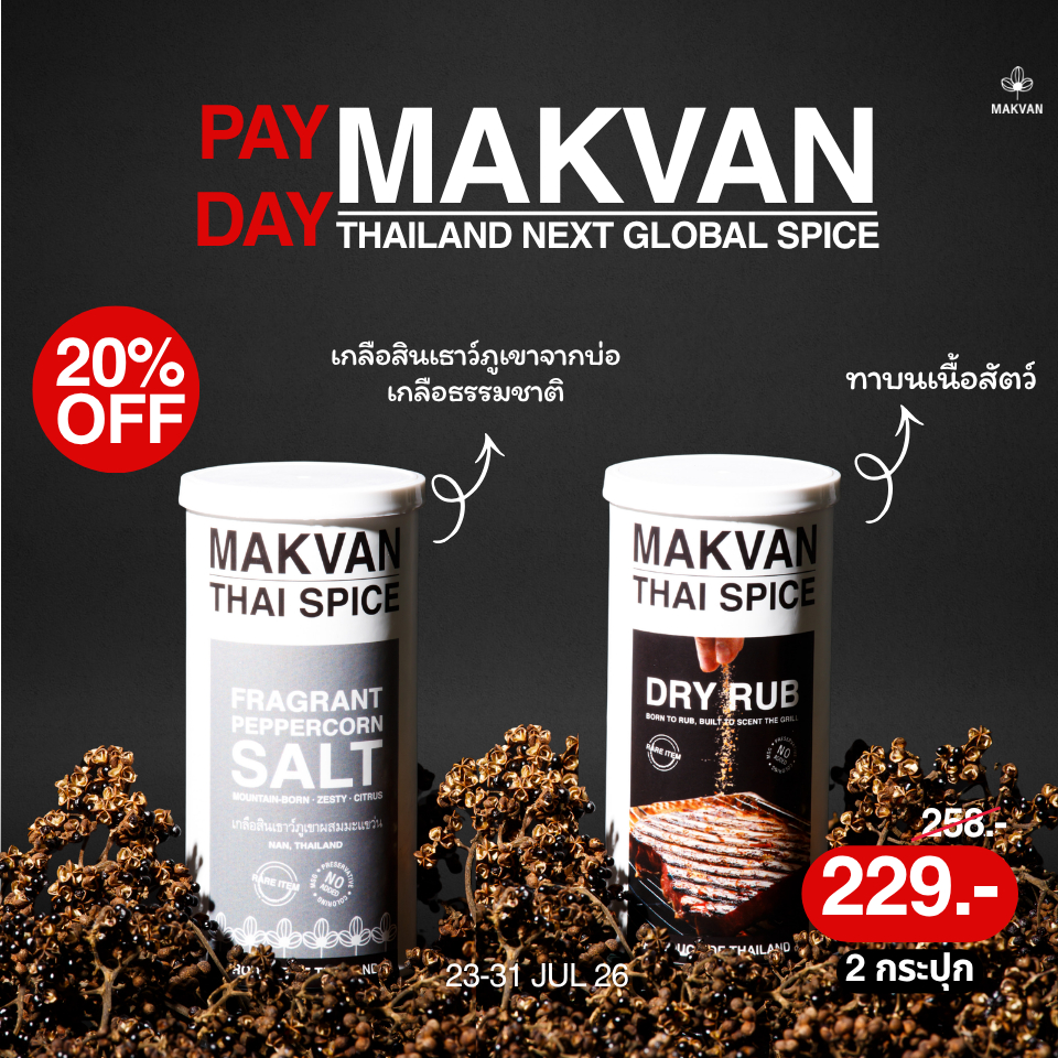 เเม็คเเวนผงหมักเนื้อเเละเกลือปรุงรส MAKVAN DRY RUB & SALT