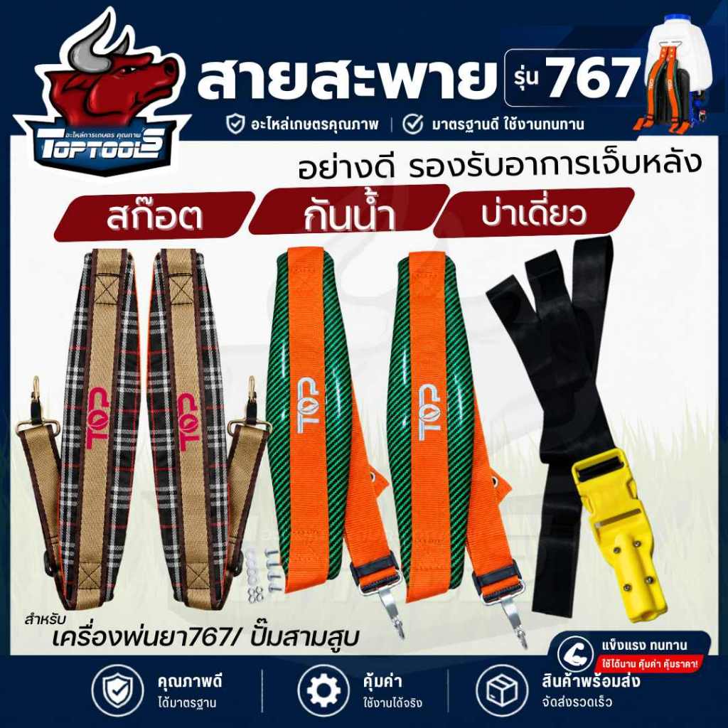 TopTools สายสะพายเครื่องพ่นยา 767 บ่าคู่(สีดำ สก๊อต กันน้ำ) เครื่องพ่นยาแบตเตอรี่ เครื่องพ่นปุ๋ย แบบหนา