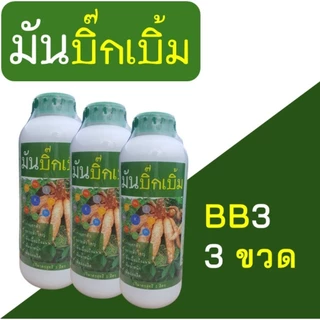 มันบิ๊กเบิ้ม BigBerm, BB1 ปุ๋ยน้ำทาง ระเบิดหัวมัน แตกหัว เร่งราก หัวใหญ่ เพิ่มแป้ง เพิ่มน้ำหนัก เพิ่มผลผลิต ขวด 1 ลิตร