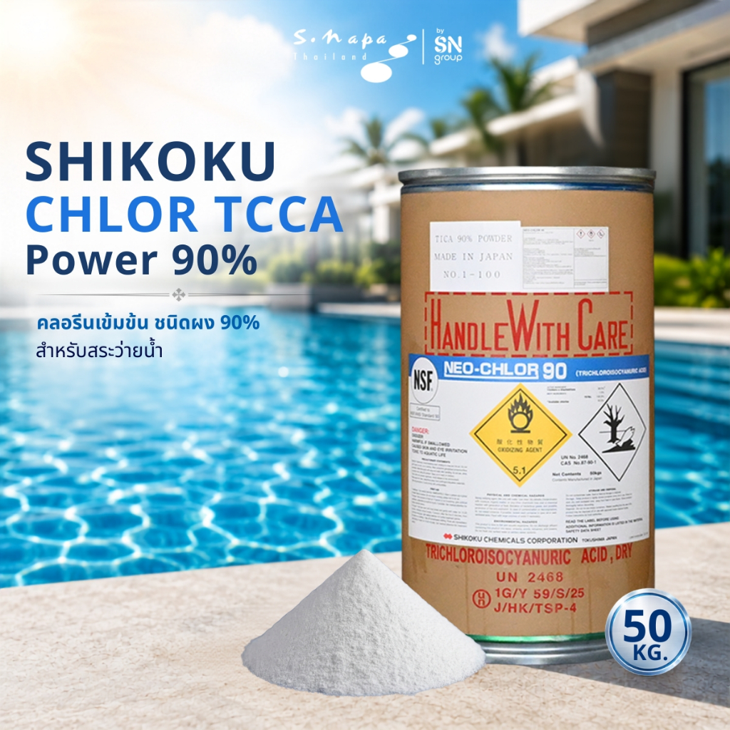 คลอรีน SHIKOKU CHLOR TCCA Powder 90% (ผง) คลอรีนคุณภาพสูงนำเข้าจากประเทศญี่ปุ่นสำหรับฆ่าเชื้อและบำบั